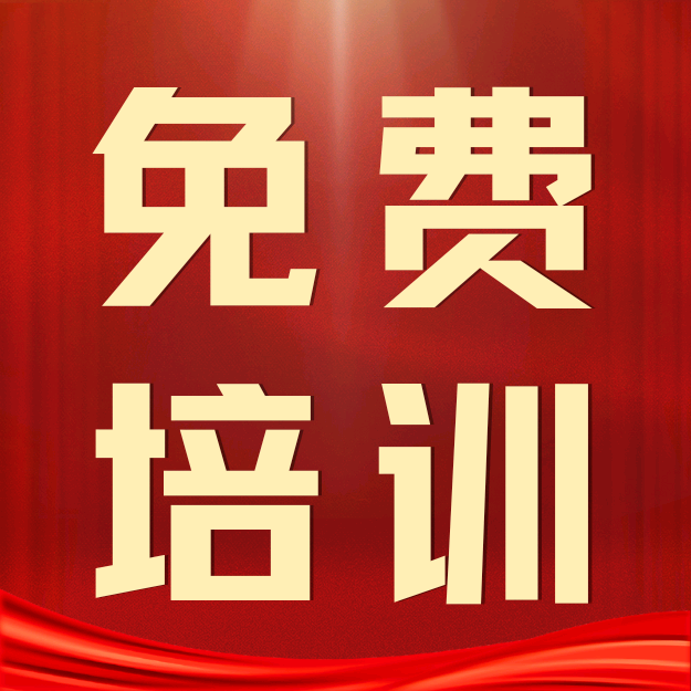失业免费培训进来看~