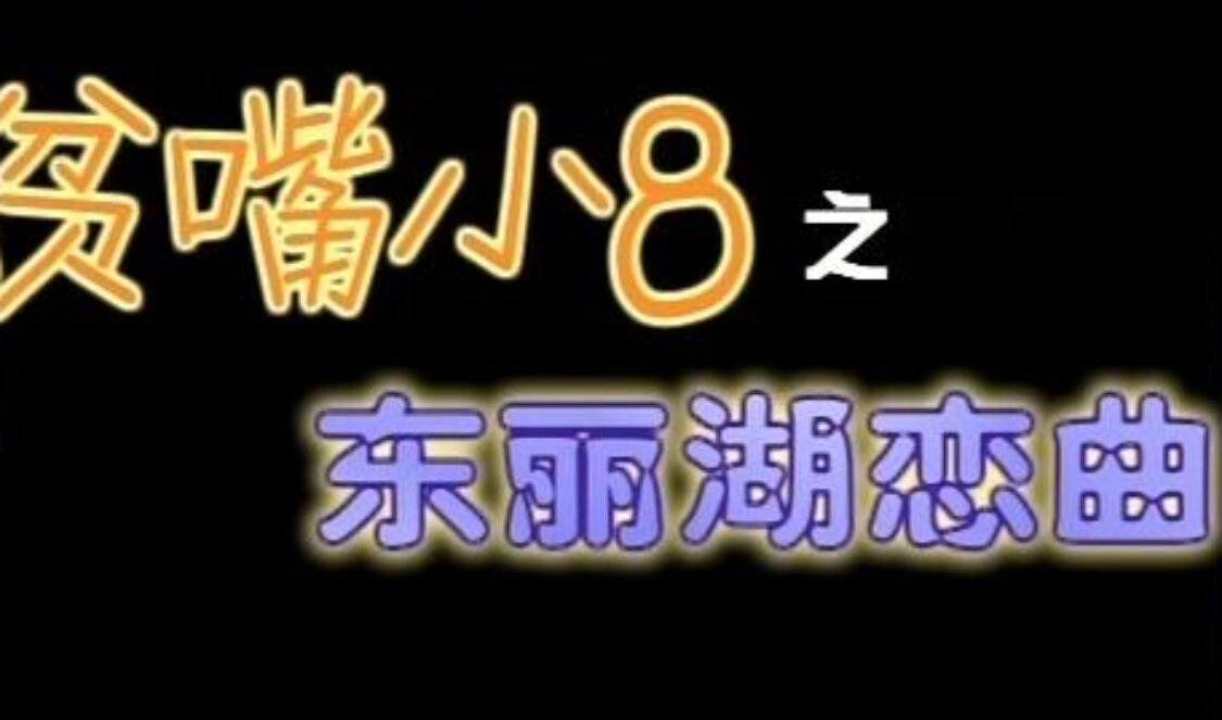 贫嘴小8之东丽湖恋曲 8集