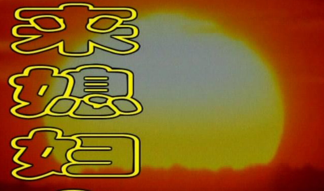 外来媳妇本地郎第三部 240集